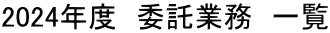 2024Nx@ϑƖ@ꗗ
